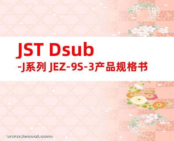 JST Dsub-J系列 JEZ-9S-3产品规格书